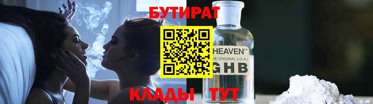 Бутират 1.4BDO  Вход с VPN  Рыбинск 