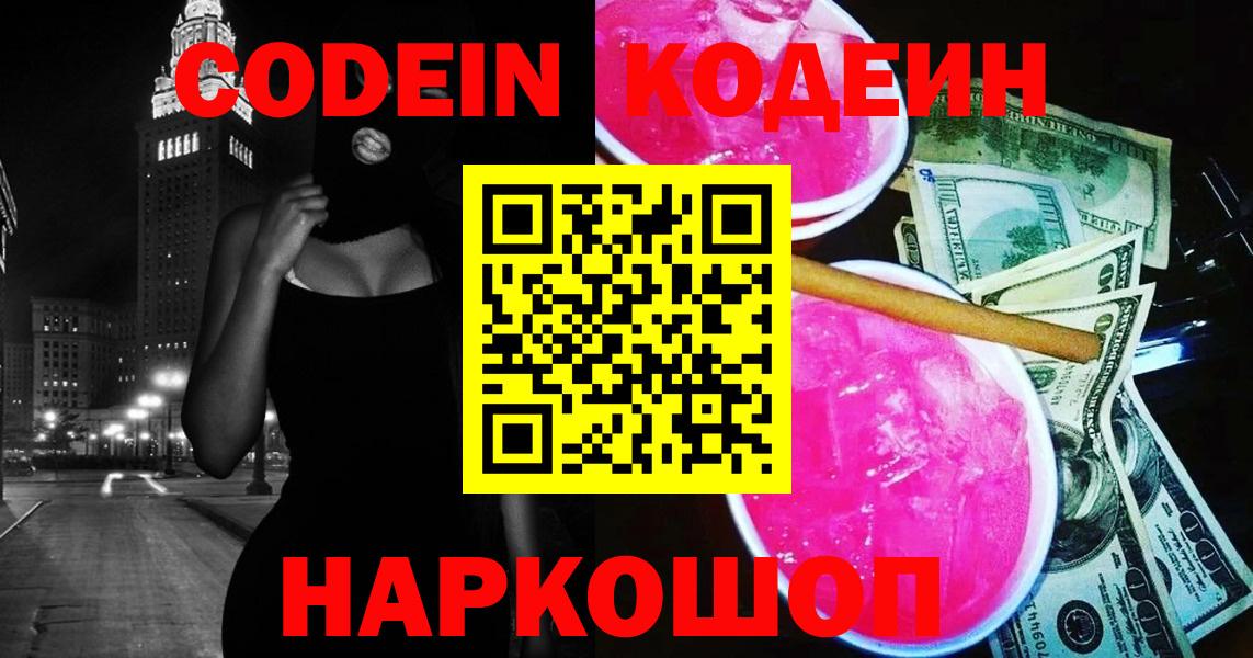 Кодеин Purple Drank Рыбинск